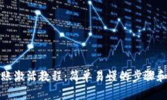 TP钱包转账激活教程：简单易懂的步骤和实用技巧