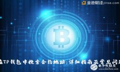 如何在TP钱包中搜索合约地址：详细指南及常见问