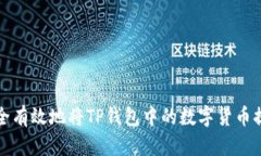 如何安全有效地将TP钱包中的数字货币提取出来