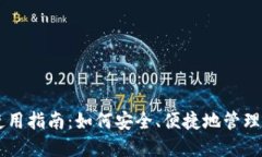 电脑TP钱包使用指南：如何安全、便捷地管理您的