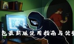 t p钱包最新版使用指南与优势分析