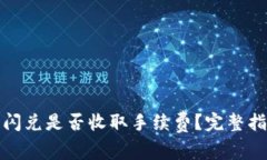 : TP钱包闪兑是否收取手续费？完整指南与解答
