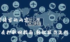 以下是你所请求的内容：TP钱包DOT质押取回指南：