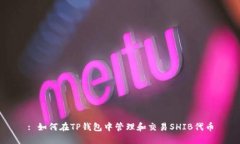 : 如何在TP钱包中管理和交易SHIB代币