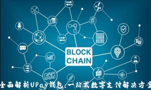 
全面解析UPay钱包：一站式数字支付解决方案