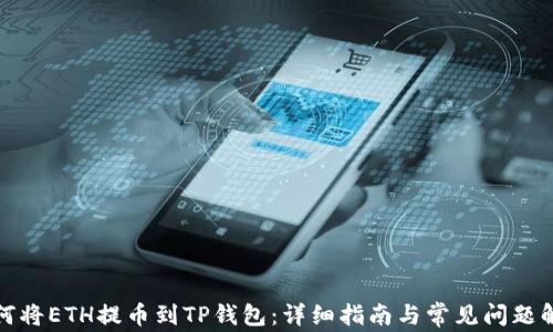 
如何将ETH提币到TP钱包：详细指南与常见问题解答