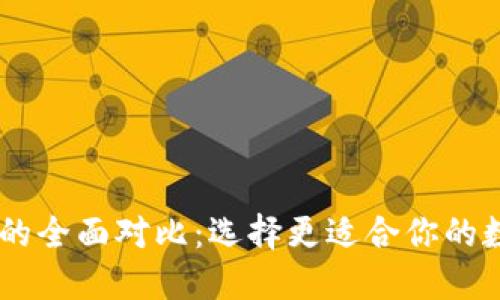 BK钱包与TP钱包的全面对比：选择更适合你的数字资产管理工具