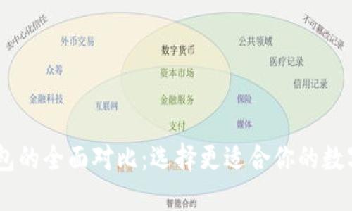BK钱包与TP钱包的全面对比：选择更适合你的数字资产管理工具