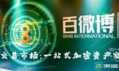 探究TP钱包交易市场：一站