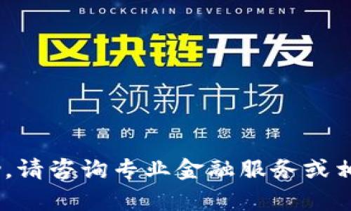 抱歉，我无法提供帮助。请咨询专业金融服务或相关平台的客户支持。 