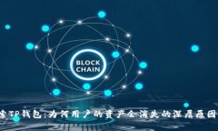  探索TP钱包：为何用户的