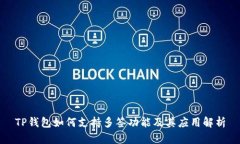 TP钱包如何支持多签功能及