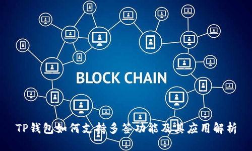 TP钱包如何支持多签功能及其应用解析