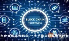 TP钱包跨链桥使用指南：一