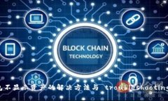 TP钱包不显示资产的解决方法与 troubleshooting 指南