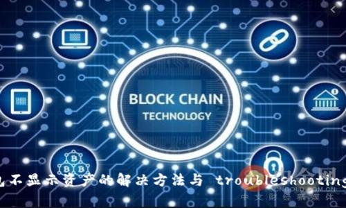 TP钱包不显示资产的解决方法与 troubleshooting 指南