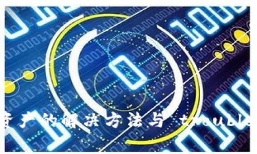 TP钱包不显示资产的解决方法与 troubleshooting 指南