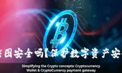 钱包助记词截图安全吗？