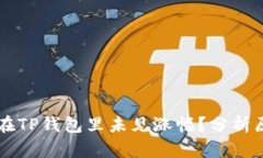 : 为什么SHIB在TP钱包里未见