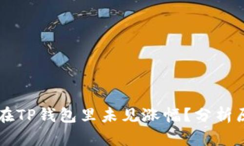 : 为什么SHIB在TP钱包里未见涨幅？分析原因及未来走势