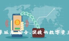 TP钱包安卓版本：安全、便