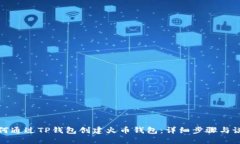 如何通过TP钱包创建火币钱