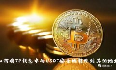 如何将TP钱包中的USDT安全