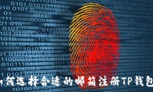    
如何选择合适的邮箱注册TP钱包？