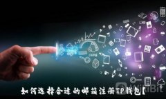    如何选择合适的邮箱注