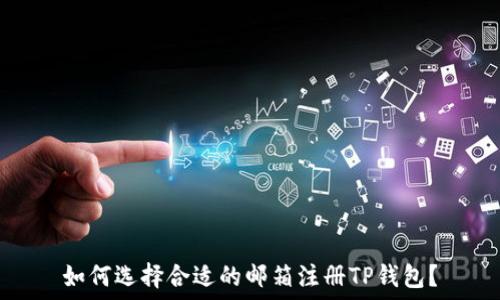    
如何选择合适的邮箱注册TP钱包？