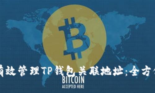 如何有效管理TP钱包关联地址：全方位指南