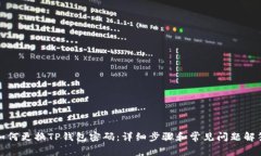 如何更换TP钱包密码：详细