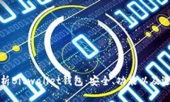 全面解析Bitwallet钱包：安