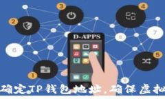   如何正确确定TP钱包地址