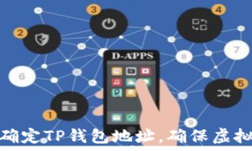   
如何正确确定TP钱包地址，确保虚拟资产安全