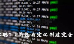 中本聪T P钱包自定义创建