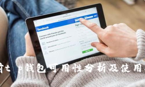当前t p钱包可用性分析及使用指南