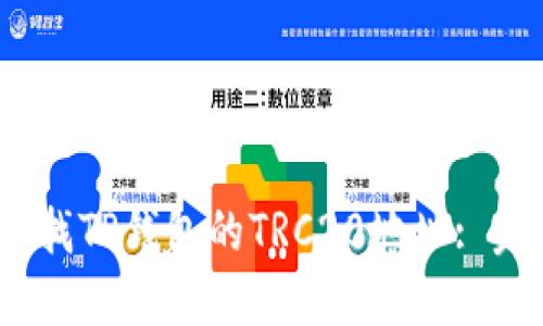 :如何查找TP钱包的TRC20地址: 完全指南