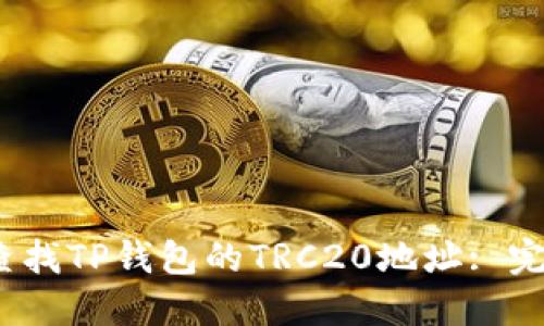 :如何查找TP钱包的TRC20地址: 完全指南