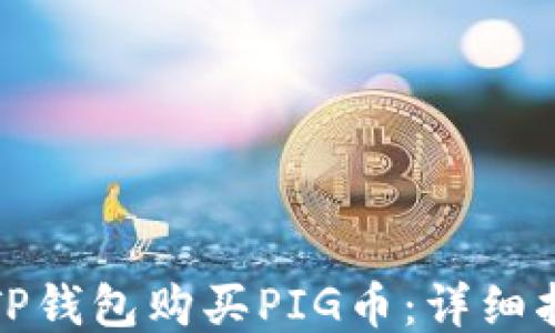 
如何通过TP钱包购买PIG币：详细指南与技巧