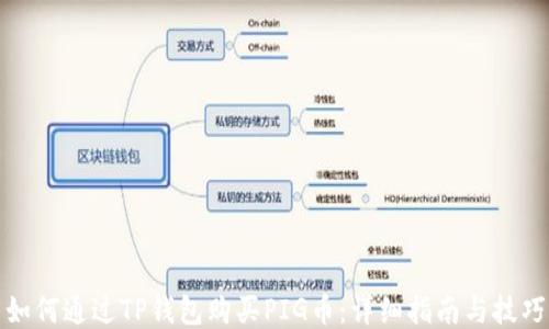 
如何通过TP钱包购买PIG币：详细指南与技巧