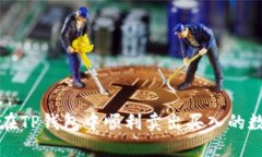 : 如何在TP钱包中顺利卖出