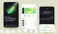 在TP钱包中存放狗狗币是否