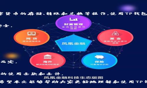 jiaoti为什么下载TP钱包会显示支付风险？/jiaoti
TP钱包,数字货币,区块链,支付安全,未授权交易/guanjianci

随着区块链技术和加密货币的广泛应用，越来越多的人开始接触和使用数字货币钱包。在众多数字货币钱包中，TP钱包因其界面友好、功能强大而备受欢迎。然而，有用户在下载TP钱包时发现，系统会提示“支付风险”。这是一个不容忽视的问题，关系到每个用户的钱包安全和资金安全。

本文将重点讨论为什么下载TP钱包时会出现“支付风险”的提示，解析可能的原因及解决方案。同时，本篇文章还将思考几个与该主题相关的问题，提供更深入的探讨，帮助用户全面了解该风险。

一、为什么下载TP钱包会显示支付风险？
首先，出现“支付风险”提示的原因可能与多个因素有关。一般来说，数字货币钱包的安全性与用户的操作行为、设备环境以及网络环境等因素密切相关。以下是几个可能的原因：

1. **第三方应用权限**：一些用户可能会选择从非官方渠道下载TP钱包，这些第三方应用在某些情况下可能会携带病毒或者木马程序，破解本身的安全机制，导致用户信息和资金面临风险。

2. **网络安全问题**：在不安全的网络环境下使用TP钱包可能会被黑客攻击，黑客通过中间人攻击等手段将用户的敏感信息窃取，从而引发支付风险。

3. **软件版本问题**：若用户下载的TP钱包不是最新版本，旧版本可能存在安全漏洞，这也是导致支付风险的一个原因。

4. **设备安全性**：用户的手机或电脑如果感染了恶意软件，也可能导致支付过程中的风险。恶意软件可能在用户进行支付时进行截获，造成用户的资金流失。

5. **账户安全问题**：用户设置的密码过于简单，或者没有开启双重认证等安全措施，这都会导致账户容易被人攻破，从而导致支付过程中的风险。

二、如何确保下载TP钱包的安全性？
为了确保下载TP钱包的安全性，用户可以采取以下措施：

1. **从官方渠道下载**：用户应当优先选择TP钱包的官方网站或者各大应用商店，如Apple Store或Google Play进行下载，避免使用非官方渠道。

2. **更新软件版本**：定期检查与更新TP钱包至最新版本，开发者会不断修复已知的安全漏洞，保持软件的安全性。

3. **使用强密码**：设置一个复杂且安全的密码，并在设置时使用字母、数字和特殊字符的组合。同时，可以考虑开启双重认证，增加账户的安全性。

4. **保持设备安全**：定期对设备进行病毒扫描，确保其未感染任何恶意软件。同时，加强设备的防护措施，例如防火墙及防病毒软件等。

5. **谨慎操作**：在使用TP钱包进行交易或支付时，尽量在安全的网络环境下进行，避免在公共Wi-Fi下进行敏感操作。

三、下载TP钱包后的常见风险有哪些？
下载TP钱包后，用户依然需要注意一些常见的风险：

1. **未授权交易**：若账户被他人侵入，黑客可能会通过未授权交易造成资金的损失。积极关注账户的交易记录，及时发现异常交易，并立即采取措施。

2. **钓鱼网站**：一些不法分子可能会设置仿冒的TP钱包网站诱使用户输入登录信息，从而盗取账户信息，造成经济损失。

3. **电子邮件诈骗**：用户可能会收到伪装成TP钱包官方邮件的诈骗信息，要求其提供私钥或账户信息，用户需要提高警惕。

4. **社交工程攻击**：不法分子可能通过社交工程手段，利用用户的信息进行攻击，诱使用户点击链接或下载恶意软件。

5. **市场波动风险**：虽然不直接与钱包本身相关，但数字货币市场的波动性会影响用户的资产。如果不及时关注市场变化，可能会面临巨额损失。

四、TP钱包的优势与劣势
TP钱包作为一种数字货币钱包，具有一些优势和劣势。

1. **优势**：TP钱包界面友好，用户操作简单；支持多种主流数字货币交易；提供安全的冷存储方式，有效保护用户资产；开发团队持续进行技术升级，保障软件的安全性。

2. **劣势**：虽然TP钱包的安全性相对较高，但在当前数字货币市场，仍面临技术攻击、黑客入侵等多重风险；用户需承担由于市场波动与投资不当而导致的财务损失。

五、如何处理TP钱包中的异常情况？
在使用TP钱包过程中，若发现异常情况，应迅速采取措施予以处理：

1. **冻结账户**：如发现账户被未授权访问，立即冻结账户，避免进一步损失，并联系客服进行问题处理。

2. **重置密码**：第一时间更改密码，如果忘记密码，可通过微信或邮箱进行找回，确保账户安全。

3. **联系平台客服**：在遇到无法解决的问题时，及时联系TP钱包的客服团队，获取专业的建议与帮助。

4. **保持信息更新**：定期检查交易记录和账户安全设置，尽量减少风险因素的存在。

六、常见的用户疑问及其解答

1. 什么是TP钱包，如何使用它？
TP钱包是一种支持多种数字货币交易和管理的钱包应用。用户只需下载应用并注册账户，然后通过钱包的界面进行数字货币的存储、转账和兑换等操作。使用TP钱包需要注意账户的安全性，及时进行风险防范。

2. 如何提高TP钱包的安全性？
提高TP钱包安全性的方法包括：使用复杂的密码、启用双重认证、定期更新软件版本、从官方渠道下载以及保持设备的安全。

3. 如何处理TP钱包被盗的情况？
若TP钱包被盗，应第一时间冻结账户、修改密码并联系官方客服。同时，务必检查设备安全，避免进一步的损失。

4. TP钱包是否支持多币种交易？
是的，TP钱包支持多种主流数字货币的存储及交易。用户可以在界面上轻松管理不同种类的数字资产。

5. 下载TP钱包时是否需要支付费用？
下载TP钱包本身是免费的，但在使用过程中，参与交易可能涉及网络费用或交易手续费，这些费用是根据网络拥堵情况而定。

6. 使用TP钱包有什么限制吗？
TP钱包主要的限制与用户所在地法律法规相关，不同国家对数字货币的使用及管理规定各异。此外，用户需遵守TP钱包的使用条款和条件。

总结而言，用户在下载和使用TP钱包时需提高风险意识，遵循安全措施，灵活应对潜在风险，从而保证个人资产的安全。希望本文能够帮助大家更好地理解和使用TP钱包，并在数字货币的世界中畅行无阻。
