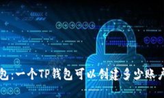 深入探索TP钱包：一个TP钱包可以创建多少账户及