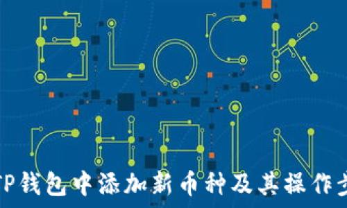   
如何在TP钱包中添加新币种及其操作步骤详解