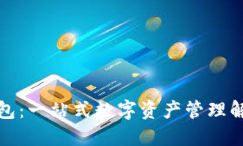 TP多钱包：一站式数字资产管理解决方案