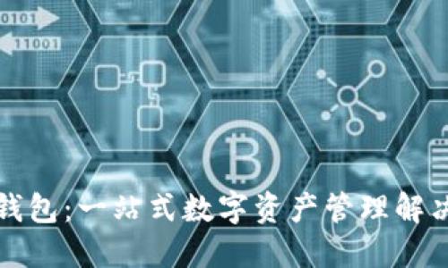 TP多钱包：一站式数字资产管理解决方案