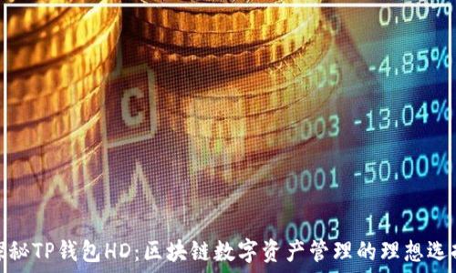   
探秘TP钱包HD：区块链数字资产管理的理想选择