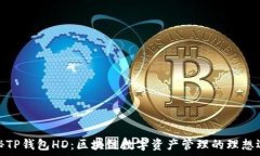   探秘TP钱包HD：区块链数字资产管理的理想选择